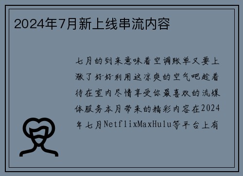 2024年7月新上线串流内容 