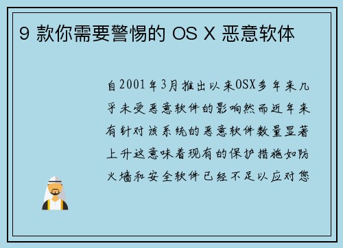9 款你需要警惕的 OS X 恶意软体 