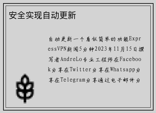 安全实现自动更新 