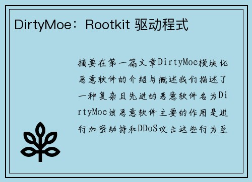 DirtyMoe：Rootkit 驱动程式 