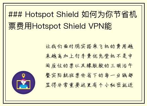 ### Hotspot Shield 如何为你节省机票费用Hotspot Shield VPN能