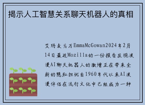 揭示人工智慧关系聊天机器人的真相