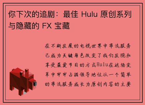 你下次的追剧：最佳 Hulu 原创系列与隐藏的 FX 宝藏 