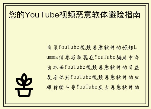 您的YouTube视频恶意软体避险指南 