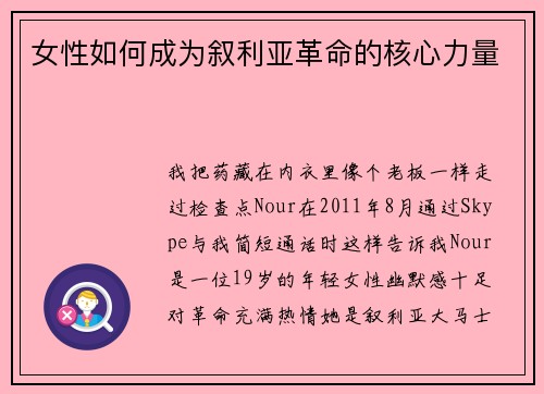 女性如何成为叙利亚革命的核心力量 