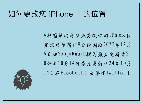 如何更改您 iPhone 上的位置 