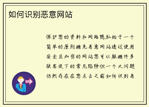 如何识别恶意网站 