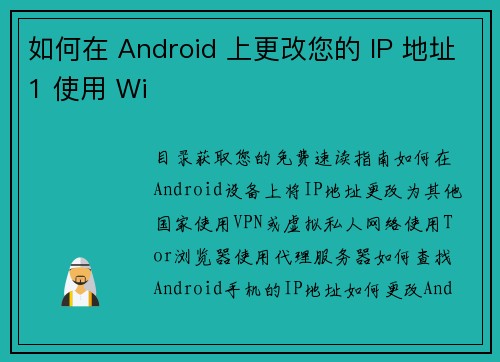 如何在 Android 上更改您的 IP 地址1 使用 Wi           