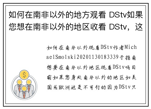 如何在南非以外的地方观看 DStv如果您想在南非以外的地区收看 DStv，这里有几个步骤可以帮助