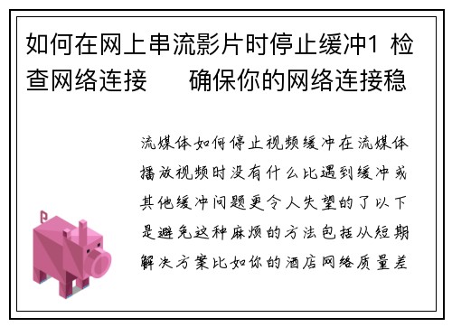 如何在网上串流影片时停止缓冲1 检查网络连接     确保你的网络连接稳定。如果使用