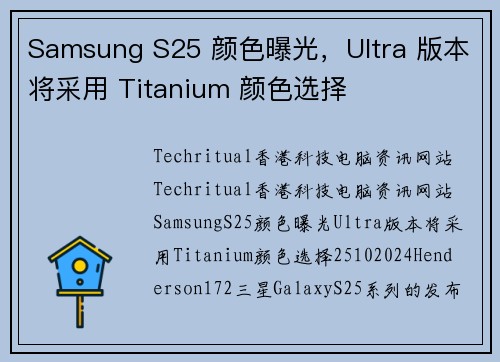 Samsung S25 颜色曝光，Ultra 版本将采用 Titanium 颜色选择