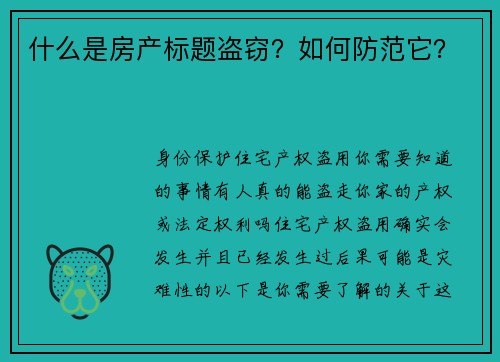 什么是房产标题盗窃？如何防范它？