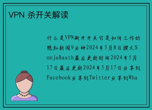 VPN 杀开关解读 