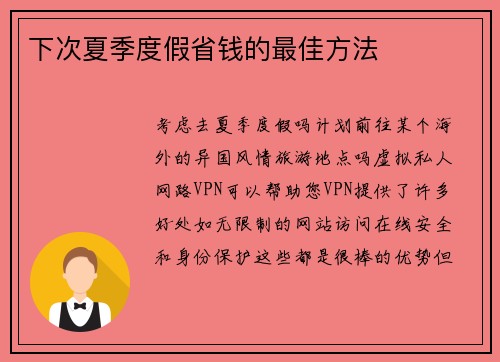 下次夏季度假省钱的最佳方法 