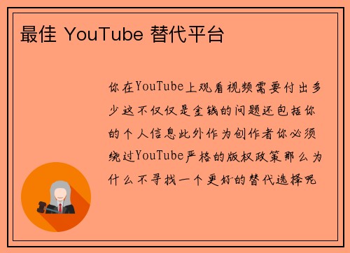 最佳 YouTube 替代平台 